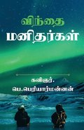'win'thai manithargal / ?????? ?????????