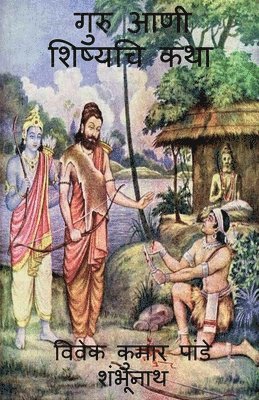 Guru Ani Shishyachi katha / गुरु आणी शिष्यचि कथा