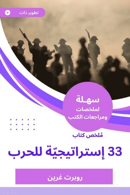 Robert Green - Summary of the book 33 strategies for war, E-bok