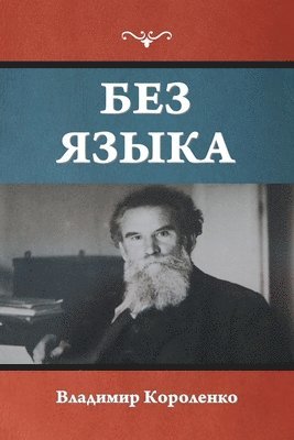 Владимир Короленко - Без языка, Häftad