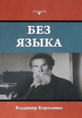 Владимир Короленко - Без языка, Inbunden
