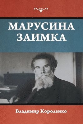 Владимир Короленко - Марусина заимка, Häftad