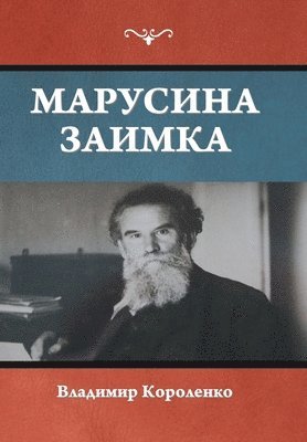 Владимир Короленко - Марусина заимка, Inbunden