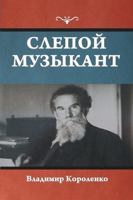 Владимир Короленко - Слепой музыкант, Häftad