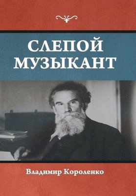 Владимир Короленко - Слепой музыкант, Inbunden