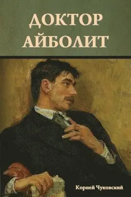 Корней Чуковский - Доктор Айболит, Häftad. Tillgänglighet: Lägg i varukorg