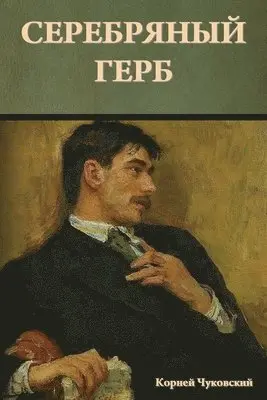 Корней Чуковский - Серебряный герб, Häftad. Tillgänglighet: Lägg i varukorg