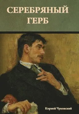 Корней Чуковский - Серебряный герб, Inbunden. Tillgänglighet: Lägg i varukorg