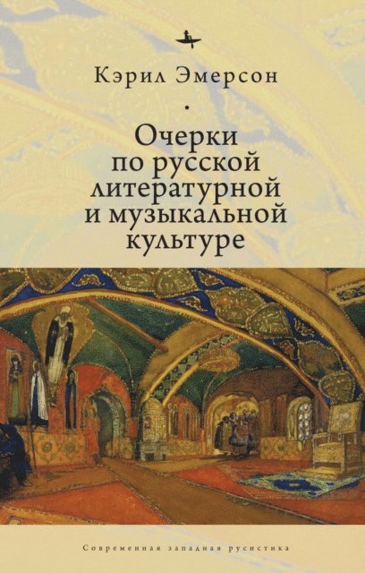 Caryl Emerson - Essays in Russian Literary and Musical Culture, E-bok