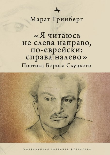 Marat Grinberg - “I am to be read not from left to right, but in Jewish: from right to left”, E-bok