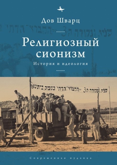 Dov Schwartz - Religious Zionism, E-bok