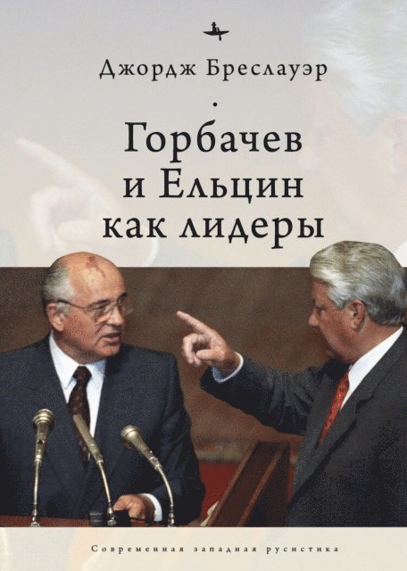 George Breslauer - Gorbachev and Yeltsin as Leaders, E-bok