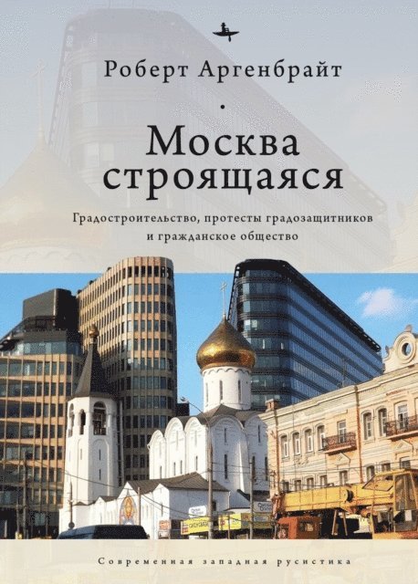 Robert Argenbright - Moscow under Construction, E-bok