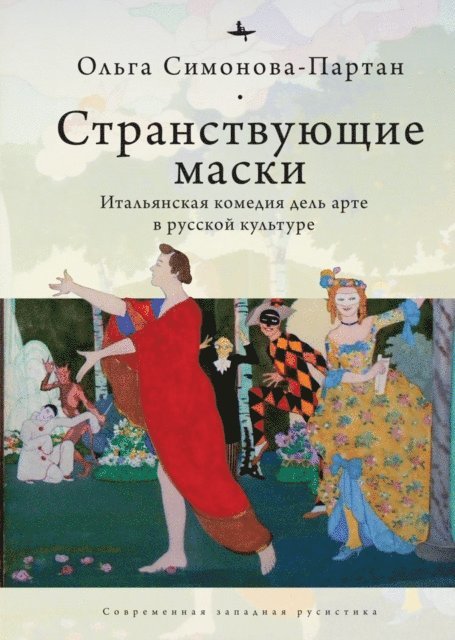 Olga Partan - Vagabonding Masks (RUS), E-bok