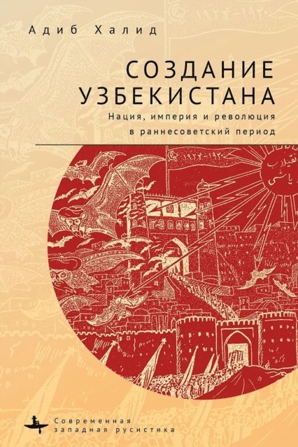 Adeeb Khalid - Making Uzbekistan, E-bok