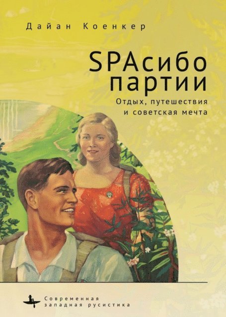 Diane Koenker - Club Red Vacation Travel and the Soviet Dream, E-bok