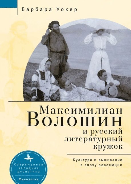 Barbara Walker - Maximilian Voloshin and the Russian Literary Circle, E-bok