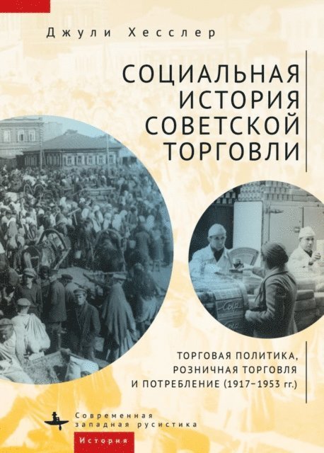 Julie Hessler - A Social History of Soviet Trade, E-bok
