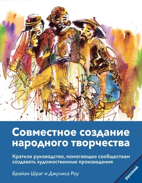 Julisa Rowe, Brian Schrag - Community Arts for God's Purposes [Russian] Совместное создание народного творчества, E-bok
