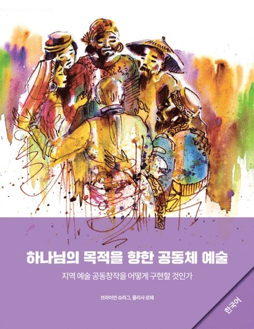 Julisa Rowe, Brian Schrag - Community Arts for God's Purposes [Korean] 하나님의 목적을 향한 공동체 예술, E-bok