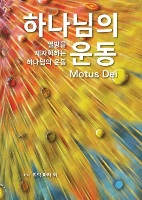Warrick Farah - Motus Dei [Korean] 하나님의 운동, E-bok