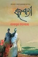 Debabrata Madanaray - Sahajatri, Häftad. Tillgänglighet: Lägg i varukorg