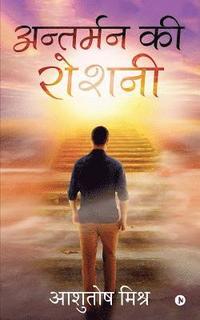 Antarman ki Roshni