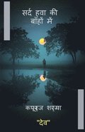Sard hawa ki bahon me / &#2360;&#2352;&#2381;&#2342; &#2361;&#2357;&#2366; &#2325;&#2368; &#2348;&#2366;&#2361;&#2379;&#2306; &#2350;&#2375;&#2306;