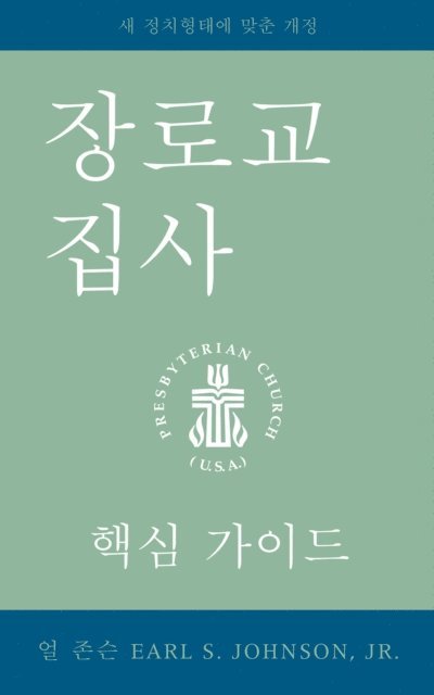 Earl S. Johnson - The Presbyterian Deacon, Korean Edition, E-bok