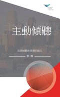 Active Listening: Improve Your Ability to Listen and Lead, Second Edition (Traditional Chinese)