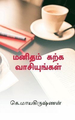 G Mayakrishnan - Manidham karka vaasiyungal / மனிதம் கற்க வாசியுங்கள், Häftad