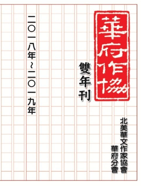 ???????????? - NACWADC 2019 Biannual Journal  - A Collection of Literary Work from Members, E-bok