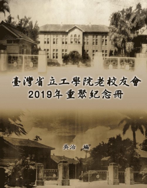 ??, Chih Wu - Taiwan Engineering College Old Alumni Association 2019 Reunion Journal, E-bok