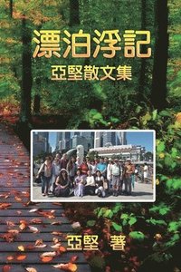 &#28418;&#27850;&#28014;&#35352;--&#20126;&#22533;&#25955;&#25991;&#38598;