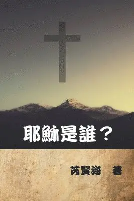 Xianhai Rui, 芮賢海 - 耶穌是誰？, Häftad. Tillgänglighet: Lägg i varukorg