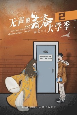 He Yi - 无声的青春2：大学季, Häftad