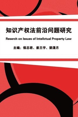 Zhijun Hou - 知识产权法前沿问题研究, Häftad