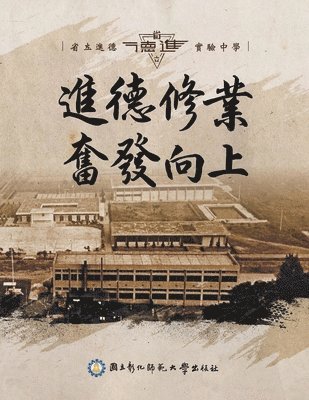 Ncue - 進德修業奮發向上 - 省立進德實驗中學, Häftad