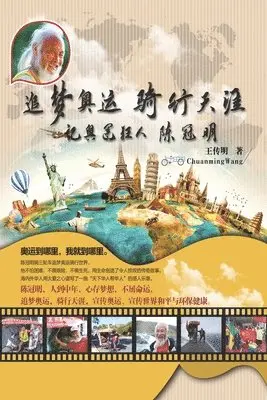 Chuanming Wang, 王传明 - 追梦奥运骑行天涯：记奥运狂人陈冠明, Häftad. Tillgänglighet: Lägg i varukorg