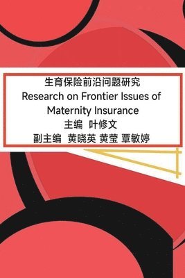 Ye Xiuwen, 叶修文, 黄晓英；黄莹；覃敏婷 - 生育保险前沿问题研究, Häftad. Tillgänglighet: Lägg i varukorg