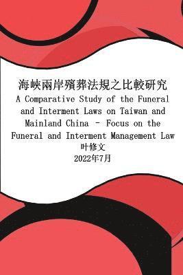 海峽兩岸殯葬法規之比較研究