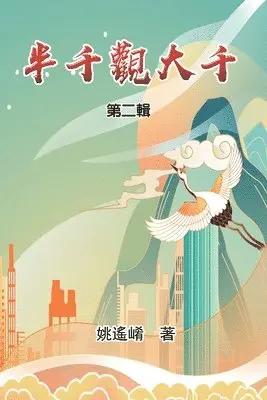 Maxwell Yao, 姚遙崤 - 半千觀大千（第二輯）, Häftad. Tillgänglighet: Lägg i varukorg