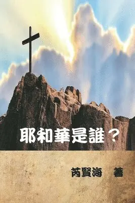 Xianhai Rui, 芮賢海 - 耶和華是誰？, Häftad. Tillgänglighet: Lägg i varukorg