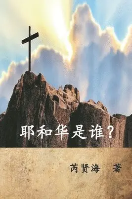 Xianhai Rui, 芮贤海 - Who is Yahweh? (Simplified Chinese Edition), Häftad. Tillgänglighet: Lägg i varukorg