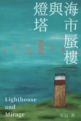 Guan Zhang, 張冠 - 燈塔與海市蜃樓──張冠詩集, Häftad. Tillgänglighet: Lägg i varukorg