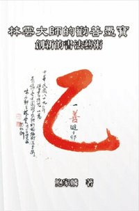 z e  a  a  cs a  a  a  a  i sa     cs       e  e  : Master Lin Yun's Calligraphy