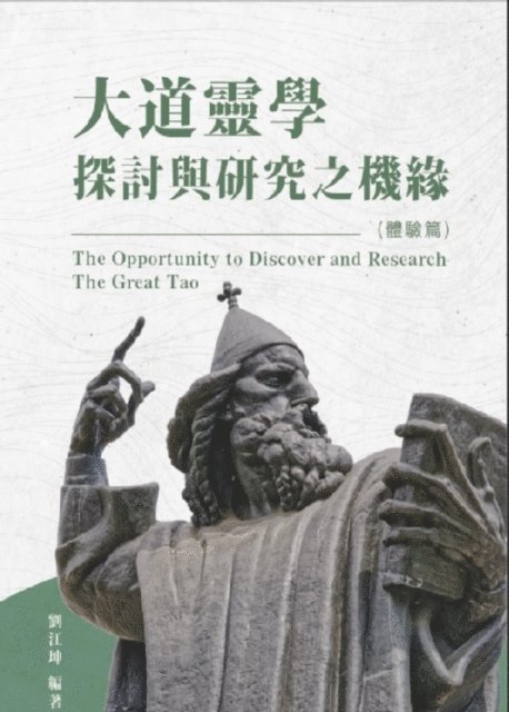 ??? - 生命奧秘全書007：大道靈學探討與研究之機緣（體驗篇）: The Great Tao of Spiritual Science Series 07, E-bok