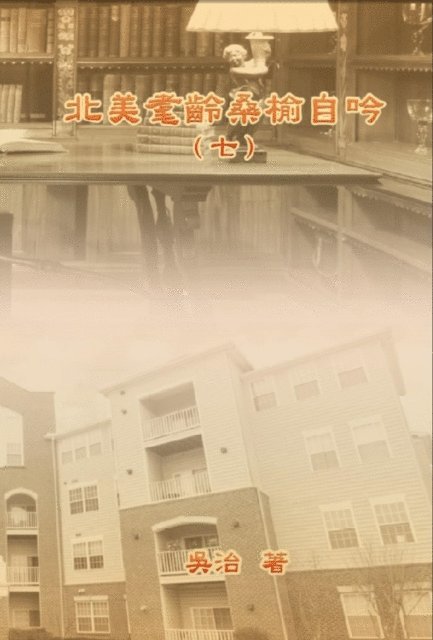 ?? - 北美耄齡桑榆自吟（七）, E-bok