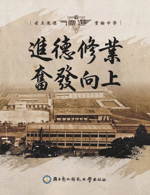 ???????? - 進德修業奮發向上 - 省立進德實驗中學, E-bok