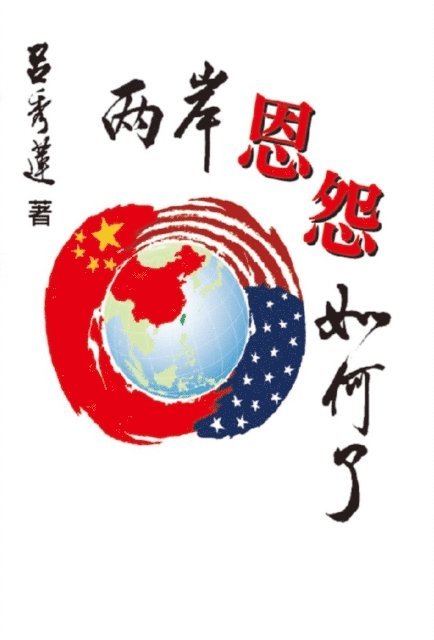 ??? - 兩岸恩怨如何了？（國際版）: TAIWAN and CHINA, E-bok